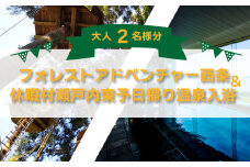 ★四国最大級★～アウトドアパーク～　フォレストアドベンチャー利用券＆ 休暇村瀬戸内東予日帰りご入浴券【大人2名様分】