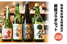 【西条の銘酒】LOVE SAIJOコラボセット