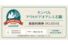 モンベルアウトドアオアシス石鎚「施設利用券」3,000円分
