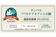 モンベルアウトドアオアシス石鎚「施設利用券」6,000円分