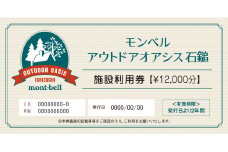 モンベルアウトドアオアシス石鎚「施設利用券」12,000円分