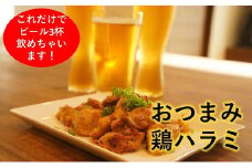 おつまみ鶏ハラミ　200ｇ×3パック（冷凍、真空パック）