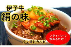 伊予牛絹の味　タレ漬けカルビ　200ｇ×2パック（冷凍、真空パック）