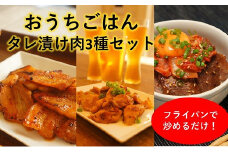 おうちごはんタレ漬け肉3種セット（伊予牛カルビ、豚バラ、おつまみ鶏ハラミ）（冷凍、真空パック）