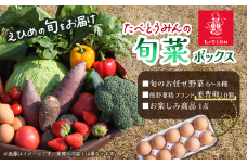 たべとうみんの旬菜ボックス　野菜 詰め合わせ 旬 卵 美豊卵 たべとうみん