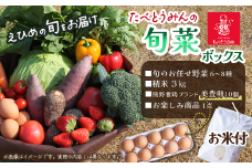 たべとうみんの旬菜ボックス（お米付）　　野菜 詰め合わせ 旬 卵 美豊卵 米 セット たべとうみん