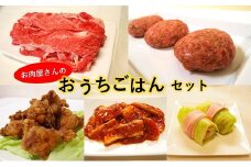 お肉屋さんのおうちごはんセット（冷凍・調理前）