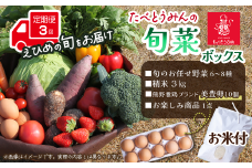 【定期便／3ヶ月お届け】 たべとうみんの旬菜ボックス（お米付）　　野菜 詰め合わせ 旬 卵 美豊卵 米 定期便 セット たべとうみん 