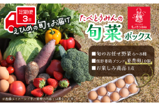 【定期便／3ヶ月お届け】 たべとうみんの旬菜ボックス　　野菜 詰め合わせ 旬 卵 美豊卵 定期便 たべとうみん