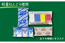 【おうち時間にオススメ！】軽量ねんど４種類
