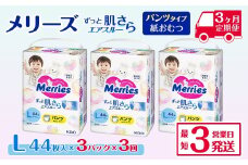 ［全3回定期便］ メリーズ パンツ ずっと肌さらエアスルー おむつ パンツタイプ　Lサイズ（44枚入り）×3パック ｜オムツ おむつ 紙オムツ 紙おむつ メリーズ ベビー用品 赤ちゃんグッズ 赤ちゃん用品 日用品 消耗品 贈り物 プレゼント