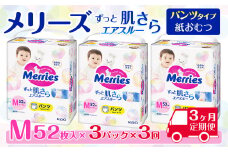 ［全3回定期便］ メリーズ パンツ ずっと肌さらエアスルー おむつ パンツタイプ　Mサイズ（52枚入り）×3パック ｜オムツ おむつ 紙オムツ 紙おむつ メリーズオムツ メリーズおむつ