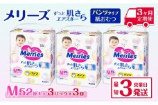［全3回定期便］ メリーズ パンツ ずっと肌さらエアスルー おむつ パンツタイプ　Mサイズ（52枚入り）×3パック ｜オムツ おむつ 紙オムツ 紙おむつ メリーズ ベビー用品 赤ちゃんグッズ 赤ちゃん用品 日用品 消耗品 贈り物 プレゼント