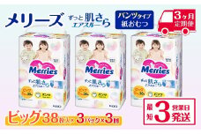 ［全3回定期便］ メリーズ パンツ ずっと肌さらエアスルー おむつ パンツタイプ　ビッグサイズ（38枚入り）×3パック ｜オムツ おむつ 紙オムツ 紙おむつ メリーズ ベビー用品 赤ちゃんグッズ 赤ちゃん用品 日用品 消耗品 贈り物 プレゼント