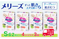 ［全3回定期便］メリーズ テープ ずっと肌さらエアスルー おむつ テープタイプ　Sサイズ（62枚入り）×4パック ｜オムツ おむつ 紙オムツ 紙おむつ メリーズオムツ メリーズおむつ