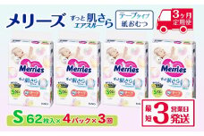 ［全3回定期便］ メリーズ テープ ずっと肌さらエアスルー おむつ テープタイプ　Sサイズ（62枚入り）×4パック ｜オムツ おむつ 紙オムツ 紙おむつ メリーズ ベビー用品 赤ちゃんグッズ 赤ちゃん用品 日用品 消耗品 贈り物 プレゼント