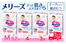 ［全3回定期便］ メリーズ テープ ずっと肌さらエアスルー おむつ テープタイプ　Mサイズ（52枚入り）×4パック ｜オムツ おむつ 紙オムツ 紙おむつ メリーズオムツ メリーズおむつ