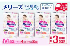 ［全3回定期便］ メリーズ テープ ずっと肌さらエアスルー おむつ テープタイプ　Mサイズ（52枚入り）×4パック ｜オムツ おむつ 紙オムツ 紙おむつ メリーズ ベビー用品 赤ちゃんグッズ 赤ちゃん用品 日用品 消耗品 贈り物 プレゼント