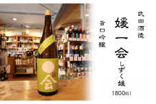 武田酒造「媛一会～しずく媛～」旨口　純米酒1800ml