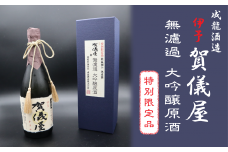日本酒 お酒 成龍酒造「伊予賀儀屋」限定ヴィンテージ無濾過大吟醸原酒720ml　愛媛県西条市