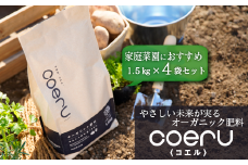 家庭菜園におすすめ！オーガニック肥料『coeru（コエル）』1.5㎏×4袋セット