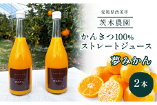 茨木農園の 柑橘100％ストレートジュース 2本セット （夢みかん） 　ジュース みかん 柑橘 ストレートジュース