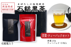 まぼろしの後発酵茶「石鎚黒茶　茶葉・ティーパックセット」（化粧箱入り）各20ｇ
