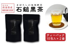 まぼろしの後発酵茶「石鎚黒茶」ティーパック10包入り×２袋