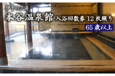 伊予の三湯「本谷温泉館」高齢者入浴回数券12枚綴り