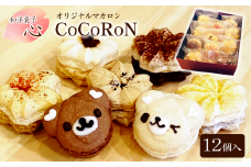 和洋菓子心   自然派マカロン  心輪（CoCoRoN） 12個入り  詰め合せセット　 マカロン 洋菓子 お菓子 おかし スイーツ デザート 