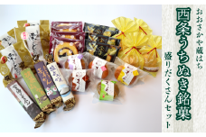 おおさかや蔵はちの「西条うちぬき銘菓」詰め合わせ③～盛りだくさんセット～