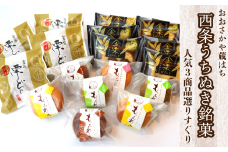 おおさかや蔵はちの「西条うちぬき銘菓」詰め合わせ②～人気3商品選りすぐりセット～