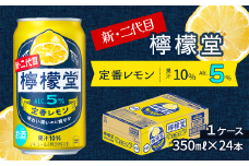 新・二代目 「檸檬堂」 定番レモン （350ml×24本） 1ケース ｜ レモンサワー 檸檬堂 お酒 缶チューハイ アルコール ５％