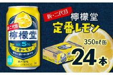 新・二代目 「檸檬堂」 定番レモン （350ml×24本） 1ケース ｜ 愛媛県西条市   檸檬堂 レモンサワー レモン サワー こだわりレモンサワー 缶チューハイ
