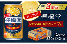 新・二代目 「檸檬堂」 レモン濃いめ （350ml×24本） 1ケース ｜ 檸檬堂 レモンサワー レモン サワー こだわりレモンサワー 缶チューハイ