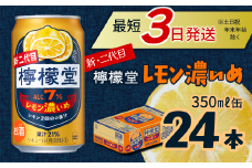 新・二代目 「檸檬堂」 レモン濃いめ （350ml×24本） 1ケース ｜ 愛媛県西条市   檸檬堂 レモンサワー レモン サワー こだわりレモンサワー 缶チューハイ