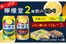 新・二代目 「檸檬堂」 2種飲み比べ 定番レモン＋レモン濃いめ （350ml缶） 24本入り各1ケース 合計48本　レモンサワー 檸檬堂