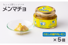 ちょっと新しいメンマ「メンマチョ」わたしの瀬戸内レモン 5個セット