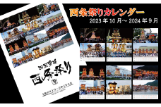 西条祭りカレンダー＜2023年10月始まり－西条祭暦－＞　カレンダー 西条まつり 西条市