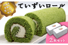 西条産青のりスイーツ「ていずいロール」2本セット