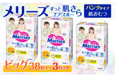 メリーズ パンツ ずっと肌さらエアスルー おむつ パンツタイプ　ビッグサイズ（38枚入り）×3パック ｜オムツ おむつ 紙オムツ 紙おむつ メリーズオムツ メリーズおむつ