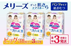 メリーズ パンツ ずっと肌さらエアスルー おむつ パンツタイプ　ビッグサイズ（38枚入り）×3パック ｜オムツ おむつ 紙オムツ 紙おむつ メリーズ ベビー用品 赤ちゃんグッズ 赤ちゃん用品 日用品 消耗品 贈り物 プレゼント