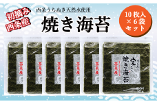 西条産海苔「焼きのり」6袋セット