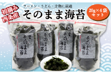 西条産バラ海苔「そのまま海苔」4袋セット