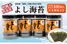 西条産味付け海苔「よし海苔」4本セット