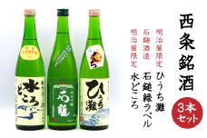 西条銘酒３本セット