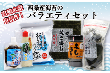 西条産海苔のバラエティセット（6点）