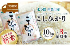 【定期便3ヶ月】 令和6年産 新米 西条産のお米 「コシヒカリ」（10kg）　こしひかり 米 精米 新米 10㎏ 定期便 3回