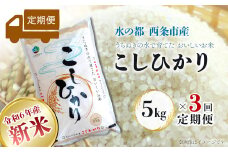【定期便3ヶ月】 令和6年産 新米 西条産のお米 「コシヒカリ」（５kg）　こしひかり 米 精米 新米 5㎏ 定期便 3回