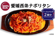 老舗洋食店「マルブン」の愛媛西条ナポリタン（ソース＆パスタ　2食分）